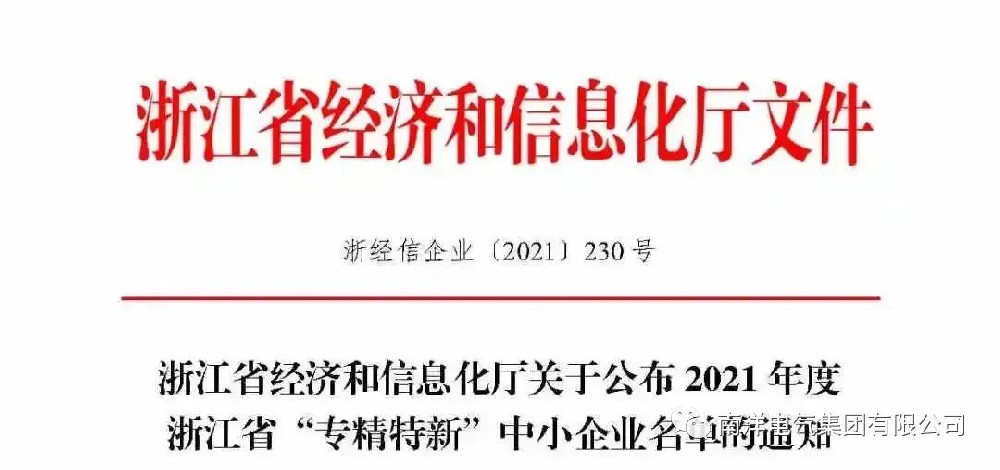喜报丨vip5519cc威尼斯入选浙江省“专精特新”中小企业名单